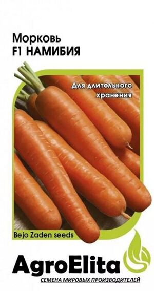 Морковь Намибия F1  Агроэлита