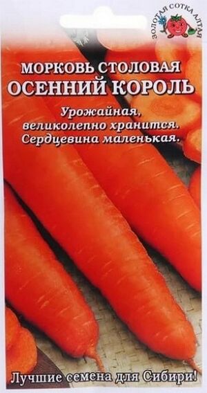 Морковь Осенний Король Золотая Сотка Алтая