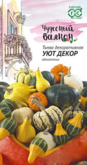 Тыква декоративная Уют Декор Смесь серия Чудесный балкон Гавриш