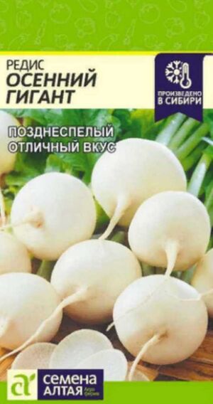 Редис Осенний Гигант Семена Алтая