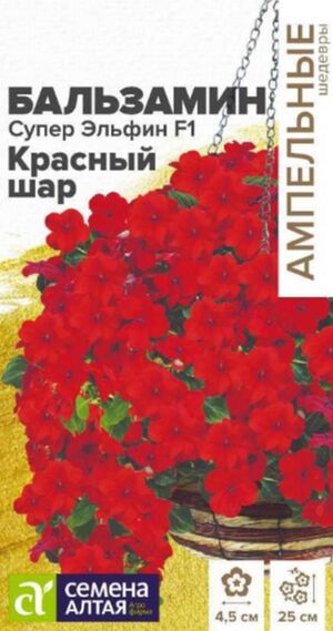 Бальзамин Супер Эльфин F1 Красный Шар серия Ампельные шедевры Семена Алтая