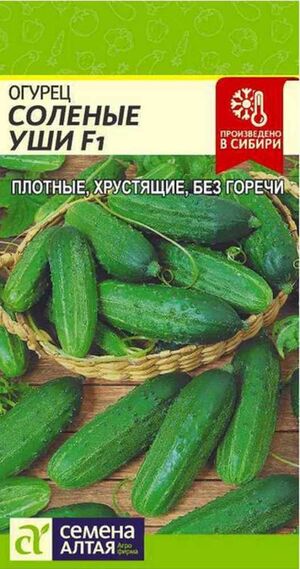 Огурец Соленые Уши F1 Семена Алтая