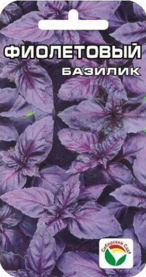 Базилик Фиолетовый Сибирский Сад