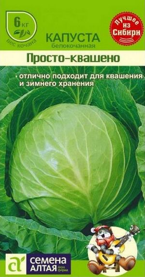Капуста Просто-Квашено белокочанная Семена Алтая