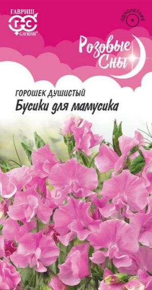 Горошек душистый Бусики для Мамусика серия Розовые сны Гавриш