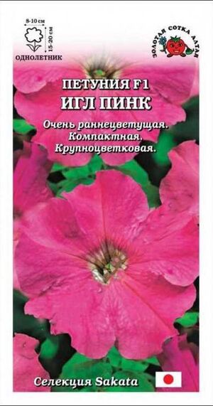 Петуния Игл Пинк F1 Золотая Сотка Алтая