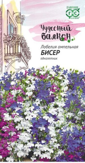 Лобелия Бисер ампельная смесь серия Чудесный балкон Гавриш