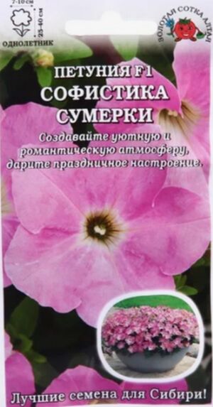 Петуния Софистика Сумерки F1 Золотая Сотка Алтая