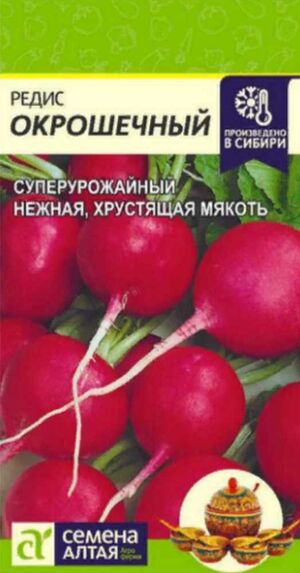 Редис Окрошечный Семена Алтая