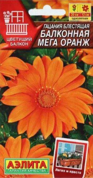 Гацания Балконная Мега Оранж блестящая серия Цветущий балкон Аэлита