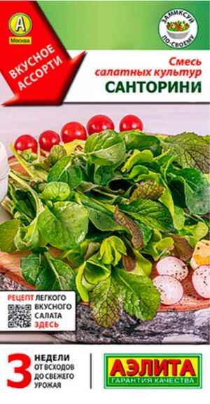 Салат Санторини Смесь салатных культур Аэлита