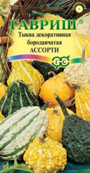 Тыква декоративная Ассорти бородавчатая Гавриш
