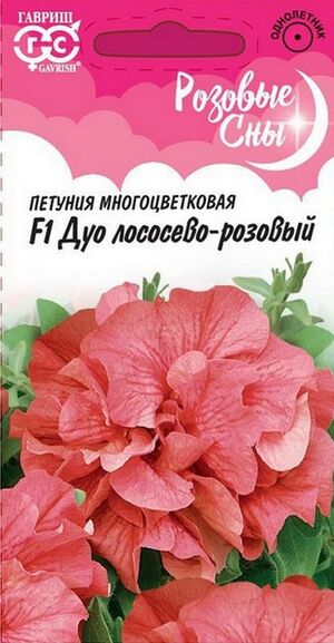 Петуния Дуо Лососево-розовый (Персиковый) F1 серия Розовые сны Гавриш