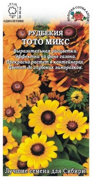 Рудбекия Тото Микс Золотая Сотка Алтая