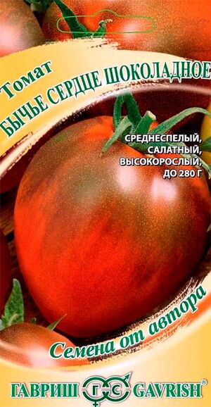 Томат Бычье Сердце шоколадное серия от Автора Гавриш
