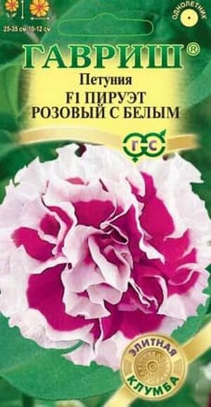 Петуния Пируэт Розовый с белым F1 махровая серия Элитная Клумба Гавриш