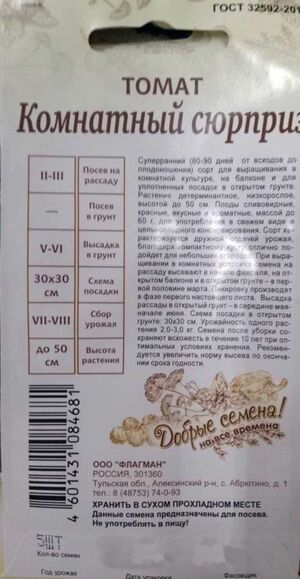 Томат Комнатный Сюрприз Добрые семена Гавриш описание