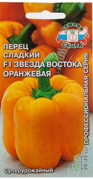 Перец Звезда Востока Оранжевая F1 Седек