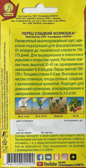 Перец Хозяюшка сладкий   Аэлита описание