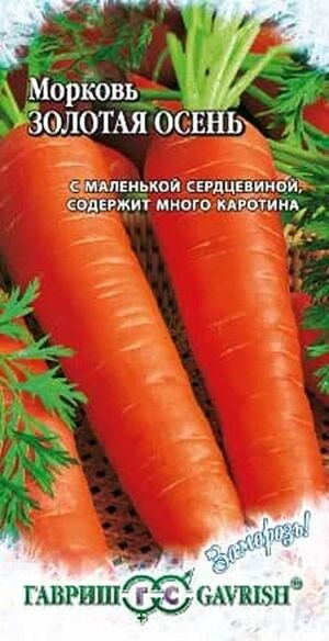 Морковь Золотая Осень   серия Заморозь Гавриш