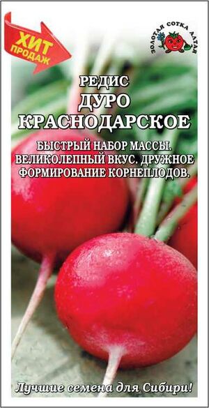 Редис Дуро Краснодарское Золотая Сотка Алтая