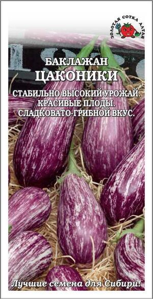 Баклажан Цаконики грибной вкус олотая Сотка Алтая
