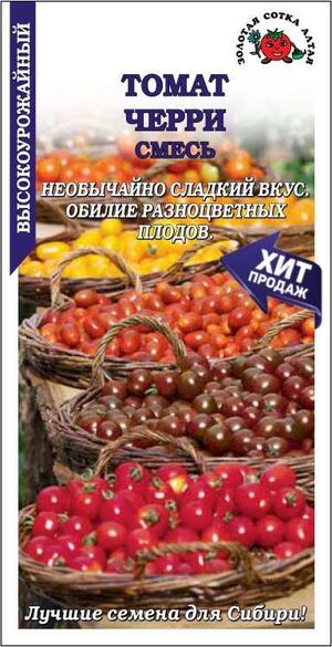 Томат Черри смесь Золотая Сотка Алтая