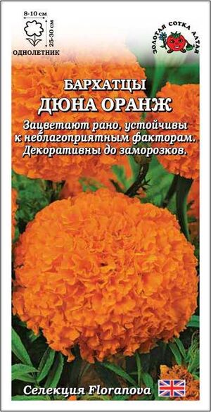Бархатцы (Тагетес) Дюна Оранж, прямостоячие Золотая Сотка Алтая