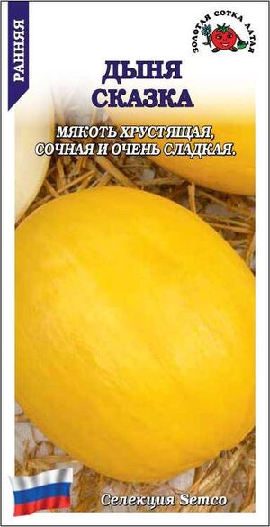 Дыня Сказка Золотая Сотка Алтая