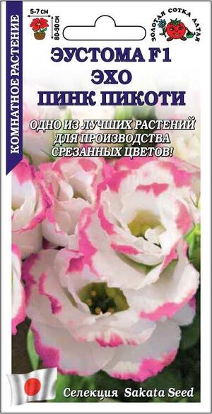 Эустома (Лизиантус) Эхо Пинк Пикоти F1 Золотая Сотка Алтая