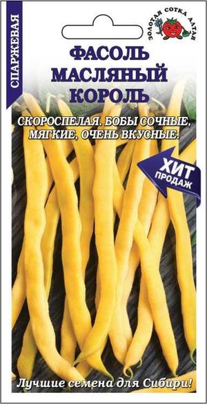 Фасоль Масляный король Золотая Сотка Алтая