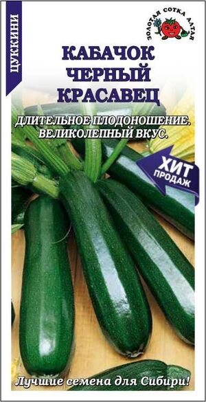 Кабачок Черный красавец Золотая Сотка Алтая