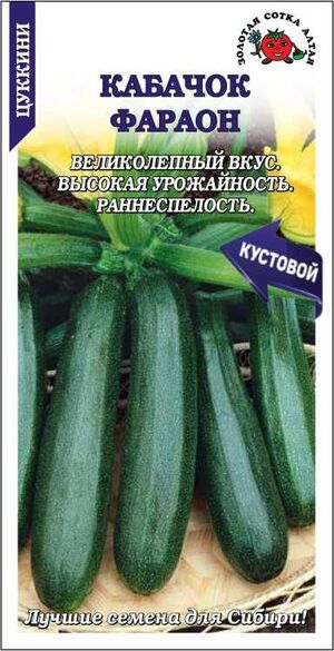 Кабачок Фараон цуккини Золотая Сотка Алтая