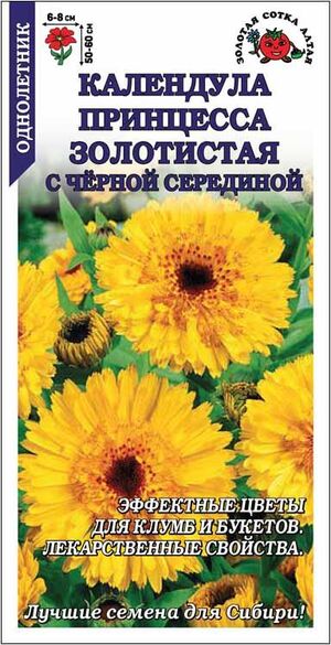 Календула Принцесса Золотистая с черной серединой Золотая Сотка Алтая