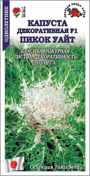 Капуста декоративная Пикок Уайт Золотая Сотка Алтая