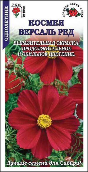 Космея Версаль Ред Золотая Сотка Алтая