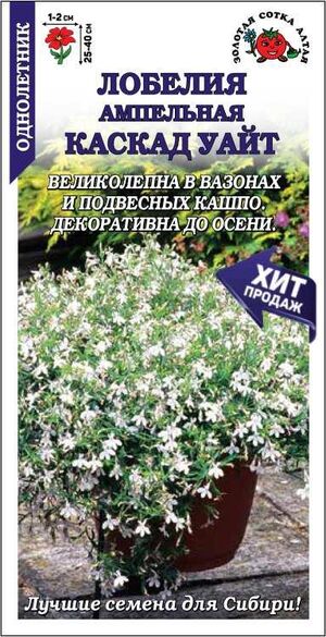 Лобелия Каскад Уайт Золотая Сотка Алтая