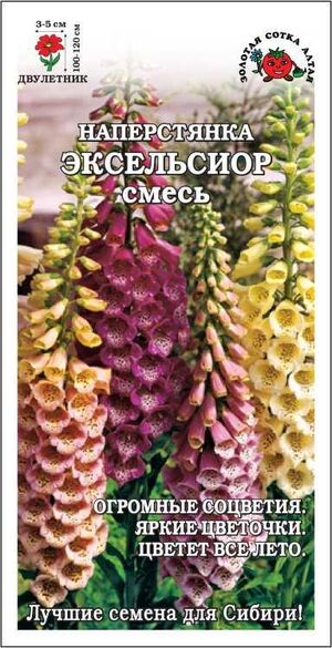 Наперстянка Эксельсиор, Смесь Золотая Сотка Алтая