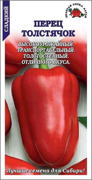 Перец Толстячок Золотая Сотка Алтая