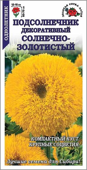 Подсолнечник Солнечно-Золотистый декоративный Золотая Сотка Алтая