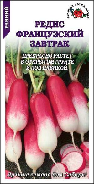 Редис Французский Завтрак Золотая Сотка Алтая