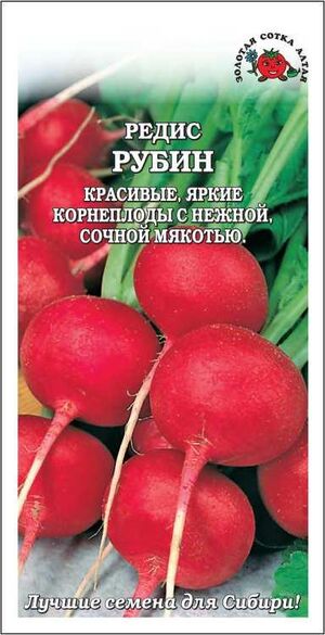 Редис Рубин Золотая Сотка Алтая