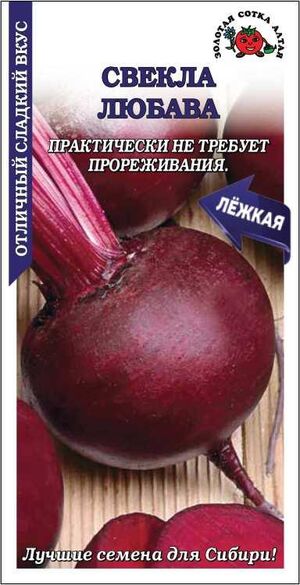 Свекла Любава Золотая Сотка Алтая