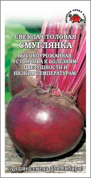 Свекла Смуглянка Золотая Сотка Алтая