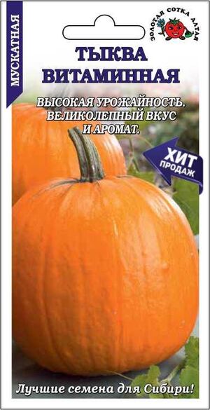 Тыква Витаминная Золотая Сотка Алтая