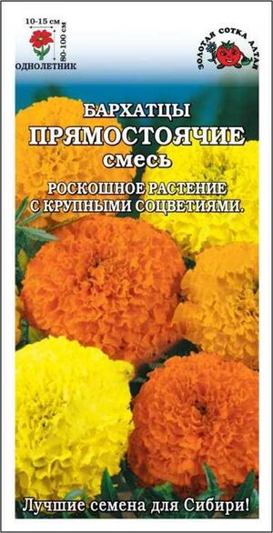 Бархатцы (Тагетес) Прямостоячие Смесь Золотая Сотка Алтая