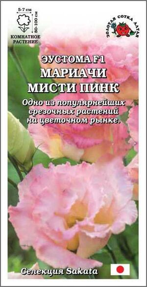 Эустома Мариачи Мисти Пинк F1 Золотая Сотка Алтая