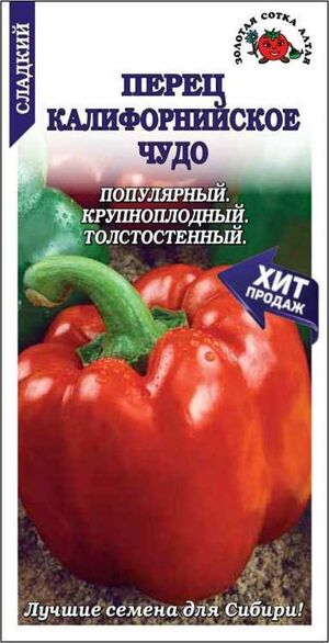 Перец Калифорнийское Чудо Золотая Сотка Алтая