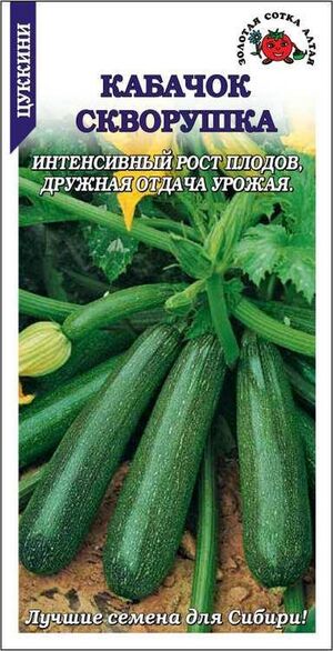 Кабачок Скворушка Золотая Сотка Алтая