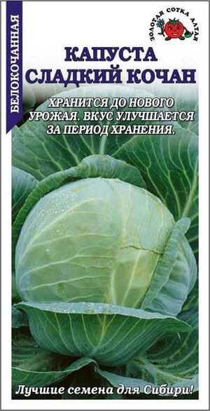 Капуста Сладкий Кочан белокочанная Золотая Сотка Алтая